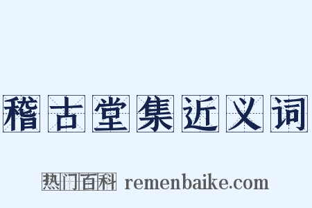 稽古堂集近义词是什么意思的图片